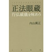 正法眼蔵 行仏威儀を味わう [単行本]