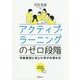 アクティブ・ラーニングのゼロ段階―学級集団に応じた学びの深め方 [単行本]