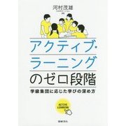 アクティブ・ラーニングのゼロ段階―学級集団に応じた学びの深め方 [単行本]