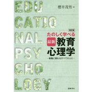 たのしく学べる最新教育心理学―教職に関わるすべての人に 改訂版 [単行本]