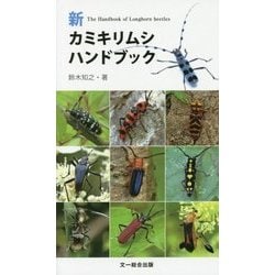 ヨドバシ Com 新カミキリムシハンドブック 図鑑 通販 全品無料配達