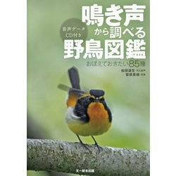 鳴き声から調べる野鳥図鑑-おぼえておきたい85種 音声データCD付き [図鑑]
