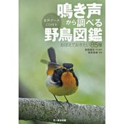 鳴き声から調べる野鳥図鑑-おぼえておきたい85種 音声データCD付き [図鑑]