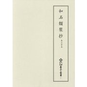 和名類聚抄 高山寺本 （新天理図書館善本叢書 第2期＜7＞） [全集叢書]