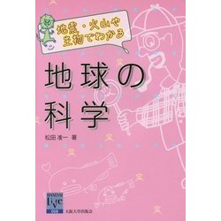 地震・火山や生物でわかる地球の科学(阪大リーブル) [全集叢書]