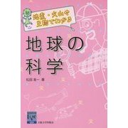 地震・火山や生物でわかる地球の科学(阪大リーブル) [全集叢書]