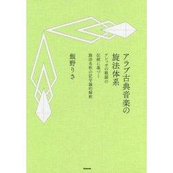 アラブ古典音楽の旋法体系―アレッポの歌謡の伝統に基づく旋法名称の記号論的解釈 [単行本]