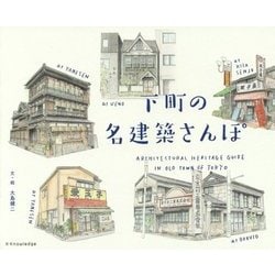 ヨドバシ Com したまち建築さんぽ図鑑 仮 単行本 通販 全品無料配達