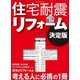 住宅耐震リフォーム決定版 [単行本]