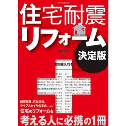 住宅耐震リフォーム決定版 [単行本]