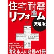 住宅耐震リフォーム決定版 [単行本]