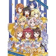 TVアニメ『アイドル事変』 第6巻