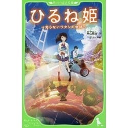 ひるね姫―知らないワタシの物語(角川つばさ文庫) [新書]