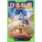 ひるね姫―知らないワタシの物語(角川つばさ文庫) [新書]