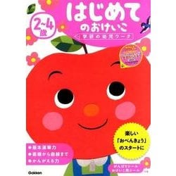 2～4歳はじめてのおけいこ（学研の幼児ワーク） [全集叢書]