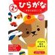 2歳ひらがな（学研の幼児ワーク） [全集叢書]