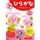 3歳ひらがな（学研の幼児ワーク） [全集叢書]