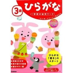 ヨドバシ Com 3歳ひらがな 学研の幼児ワーク 全集叢書 通販 全品無料配達