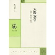 大隈重信―民意と統治の相克(中公叢書) [単行本]