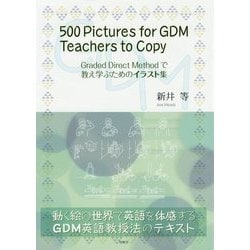500 Pictures for GDM Teachers to Copy―Graded Direct Methodで教え学ぶためのイラスト集 [単行本]