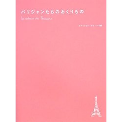 パリジャンたちのおくりもの [単行本]