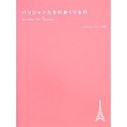 パリジャンたちのおくりもの [単行本]