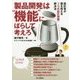 製品開発者は"機能"にばらして考えろ [単行本]