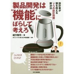 製品開発者は"機能"にばらして考えろ [単行本]