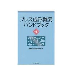 ヨドバシ.com - プレス成形難易ハンドブック（第4版） [単行本] 通販 ...