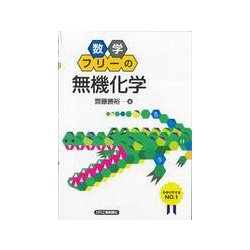 数学フリーの「無機化学」 [単行本]