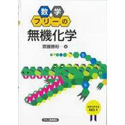 数学フリーの「無機化学」 [単行本]