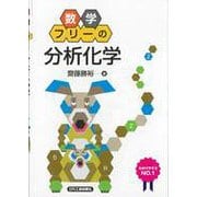 数学フリーの「分析化学」 [単行本]