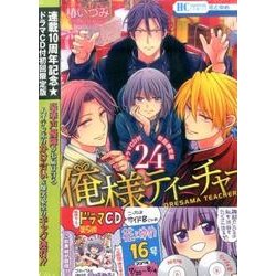 ヨドバシ Com 俺様ティーチャー 24 ドラマcd付初回限定版 花とゆめcomics 単行本 通販 全品無料配達