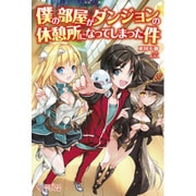 僕の部屋がダンジョンの休憩所になってしまった件(ツギクルブックス) [単行本]