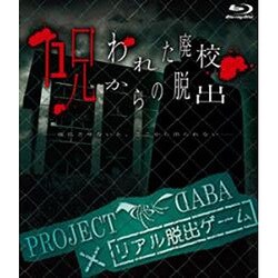 ヨドバシ.com - PROJECT DABA×リアル脱出ゲーム 呪われた廃校からの