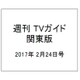 週刊 TVガイド 関東版 2017年 2/24号 [雑誌]