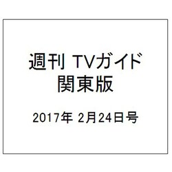 週刊 TVガイド 関東版 2017年 2/24号 [雑誌]