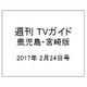 週刊 TVガイド 鹿児島・宮崎版 2017年 2/24号 [雑誌]
