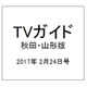 TVガイド 秋田・山形版 2017年 2/24号 [雑誌]