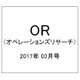 OR (オペレーションズリサーチ) 2017年 03月号 [雑誌]
