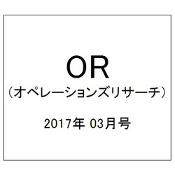 OR (オペレーションズリサーチ) 2017年 03月号 [雑誌]