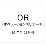 OR (オペレーションズリサーチ) 2017年 03月号 [雑誌]