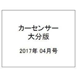 カ-センサ-大分版 2017年 04月号 [雑誌]