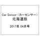 Car Sensor (カーセンサー) 北海道版 2017年 04月号 [雑誌]