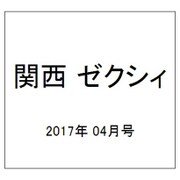 関西 ゼクシィ 2017年 04月号 [雑誌]