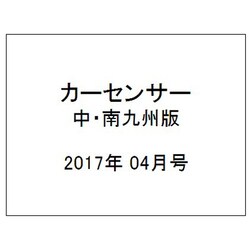 カ-センサ-中・南九州版 2017年 04月号 [雑誌]