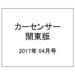 カーセンサー 関東版 2017年 04月号 [雑誌]