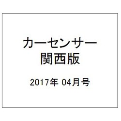 カーセンサー関西版 2017年 04月号 [雑誌]