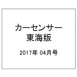 カーセンサー東海版 2017年 04月号 [雑誌]