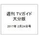 週刊 TVガイド 大分版 2017年 2/24号 [雑誌]